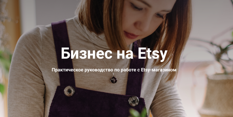 [Анна Устюгова] Бизнес на Etsy Практическое руково_0.png